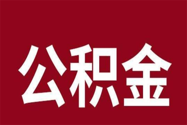 东莞辞职后公积金可以取（东莞离职后公积金提取）